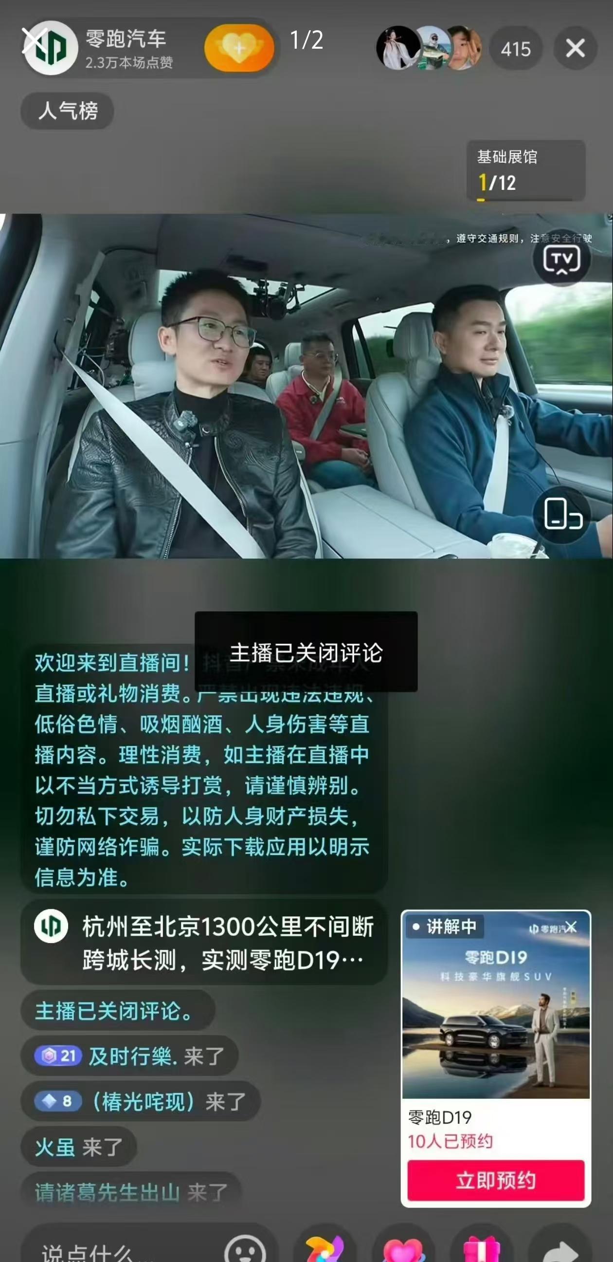 在今天的零跑官方直播D19车型“杭州至北京千里续航实测”时，突发一起意外：车辆行