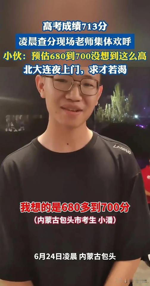 内蒙古包头这位高考生，总分713分，这成绩应该是内蒙古状元了吧！分数才出来，
