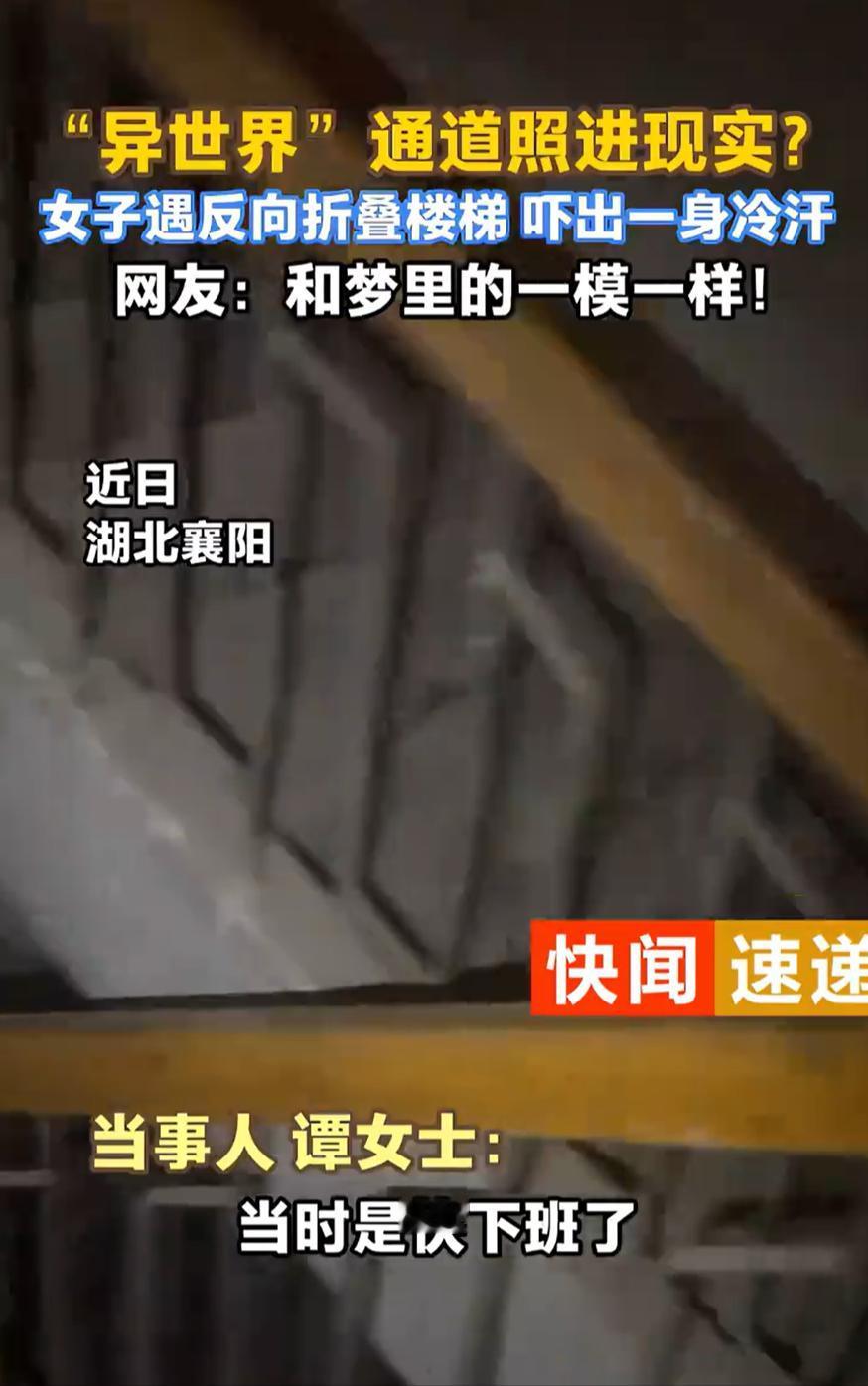 湖北襄阳，女子下班时迟迟没有等到电梯，就选择摸黑走楼梯下楼，可走着走着却发现不对