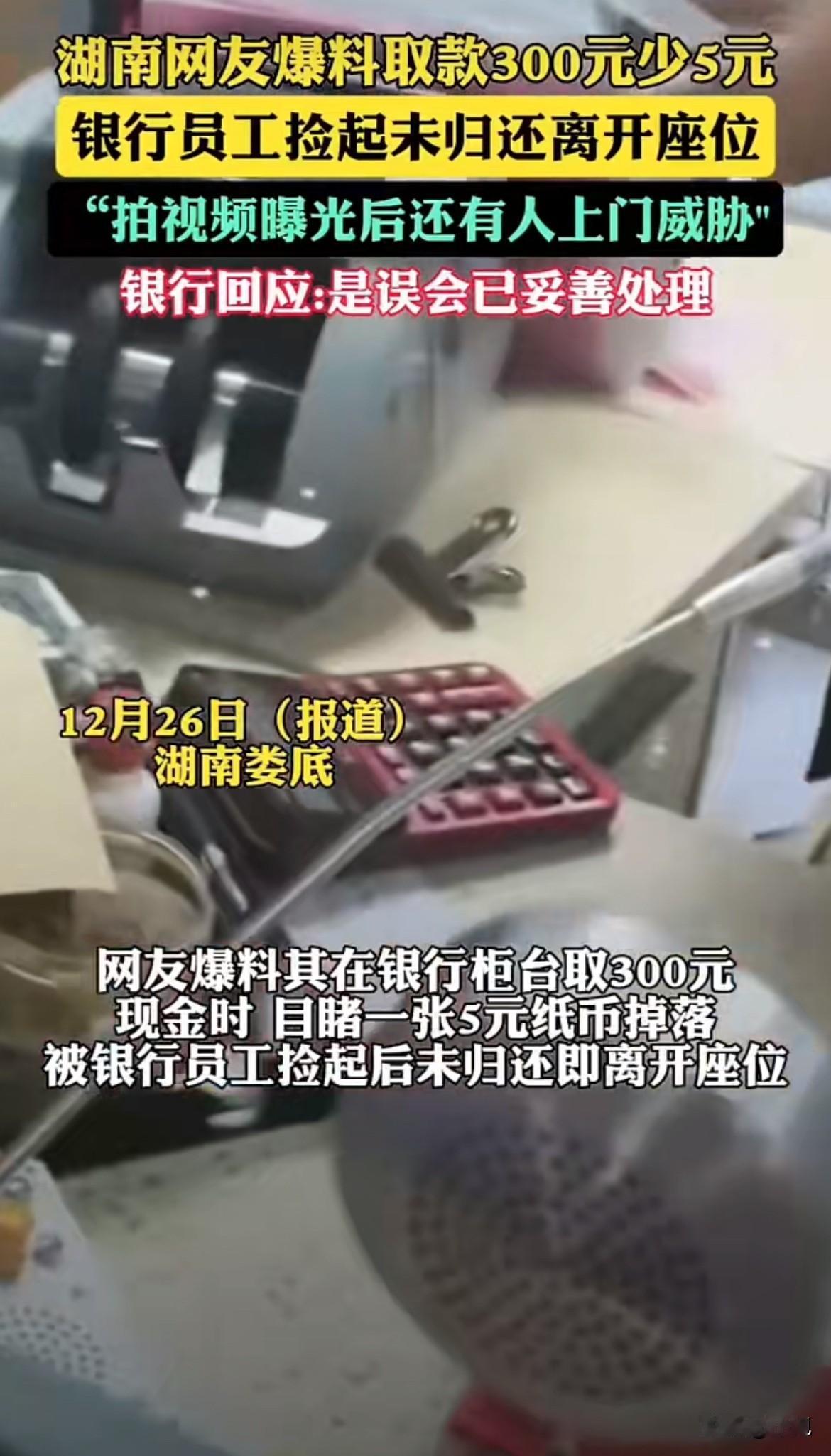 取300块钱，眼睁睁看着一张5块掉在地上，被银行员工捡起来放自己抽屉，最后说你误