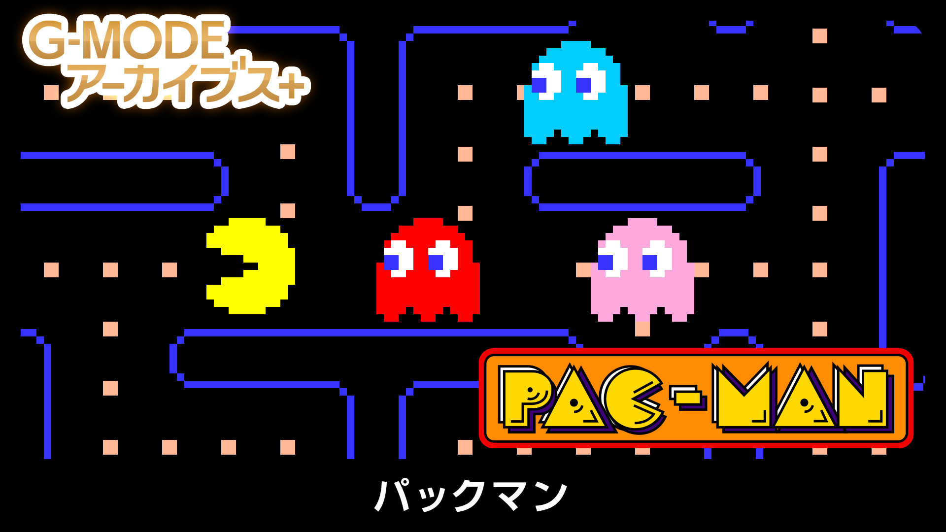 开发商G-MOD宣布，《吃豆人》的功能手机移植版将复刻登陆Switch、Stea