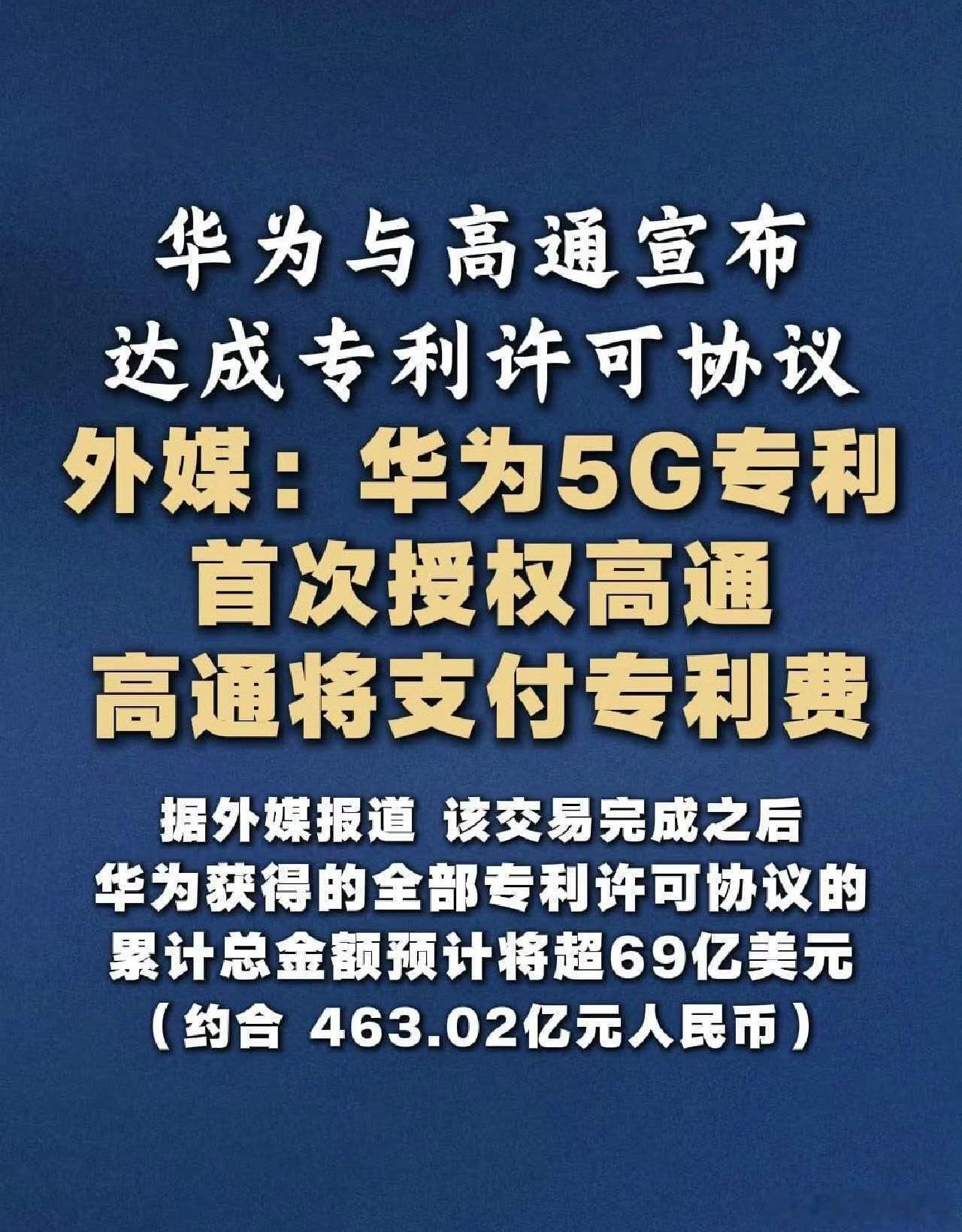 #华为高通芯片#刷到华为高通达成专利许可，第一反应：科技圈真的世事难料。曾经专利战打得不可开交的两大