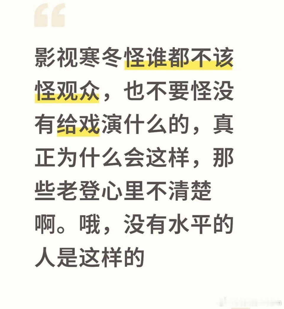 所谓的影史寒冬其实就是观众被烂片骗怕了，被骗的次数多了干脆就不进电影院了。观众最
