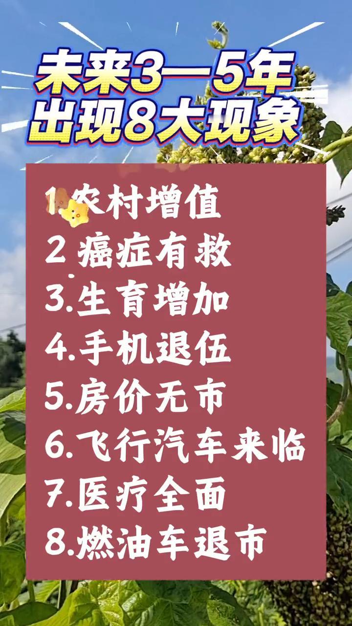 未来3-5年出现8大现象。·1.农村增值。·2.癌症有救。·3.生育增加。