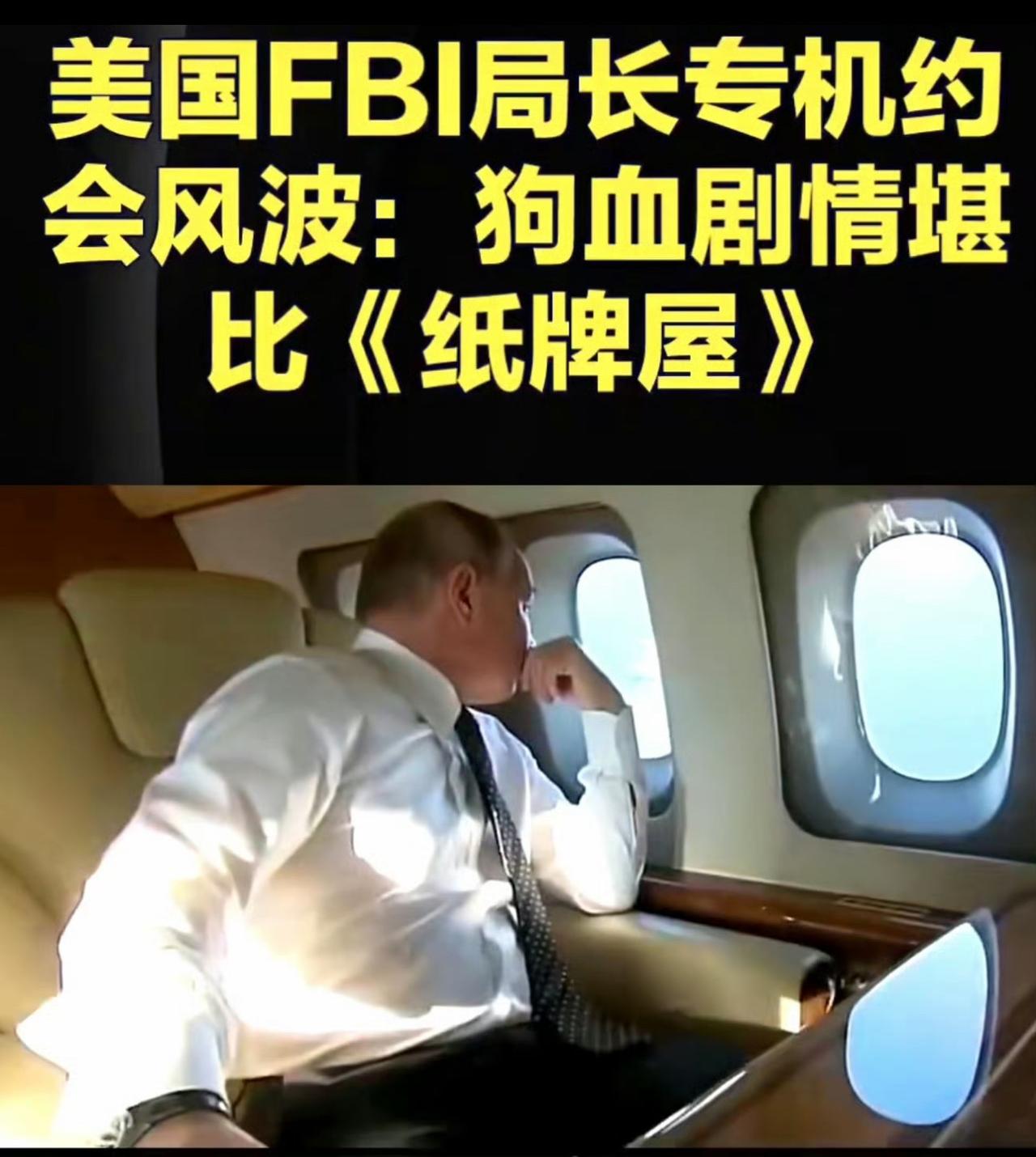 哈哈哈哈，这就是美国，美剧中的场景照进现实，活脱脱的现实版《纸牌屋》！美国FBI