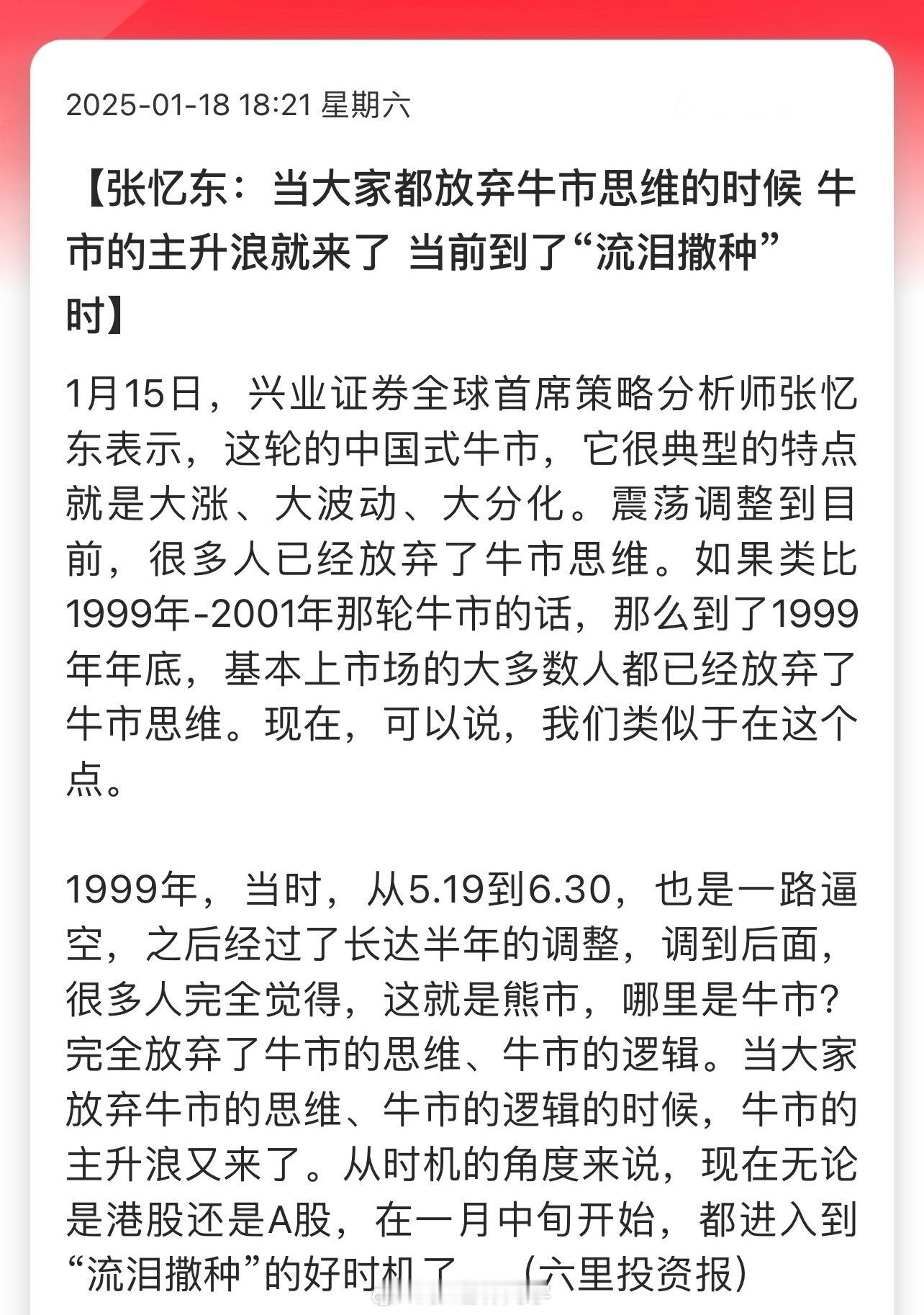 张首席说：当大家都放弃牛市思维的时候，牛市的主升浪就来了，当前到了“流泪撒种”时