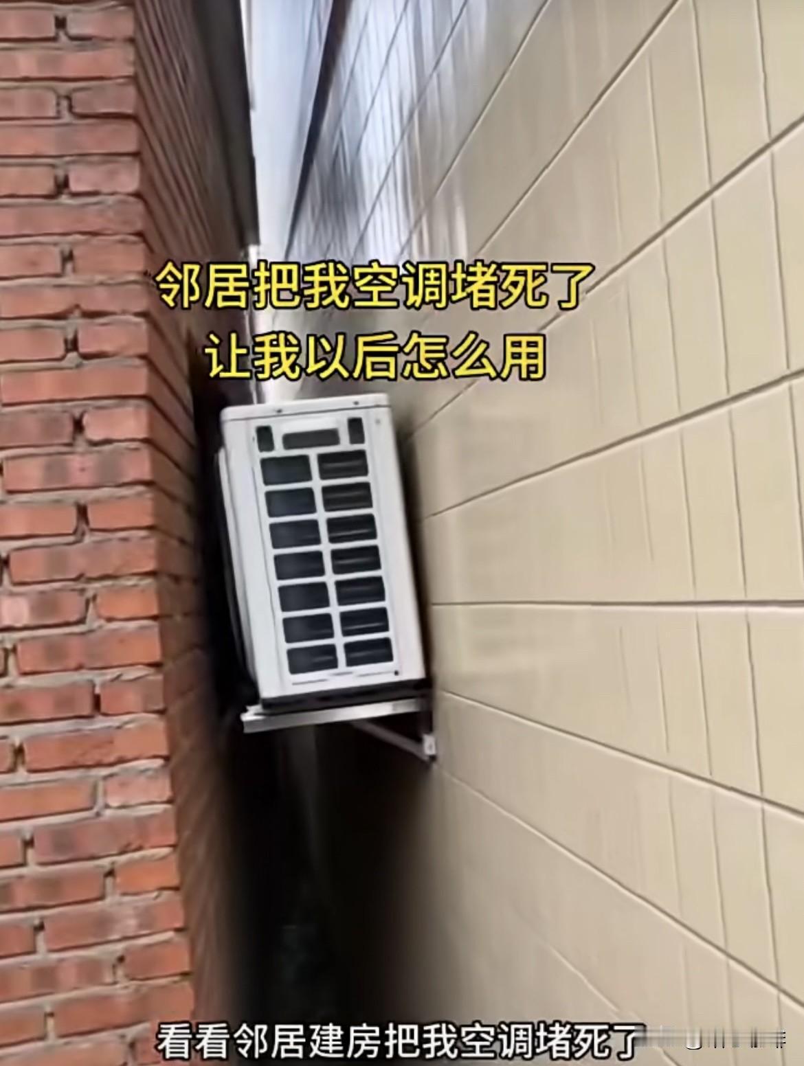 邻居把我空调堵死了，让我以后怎么用⁉️您建房外面留一点不行吗⁉️大家怎么看
