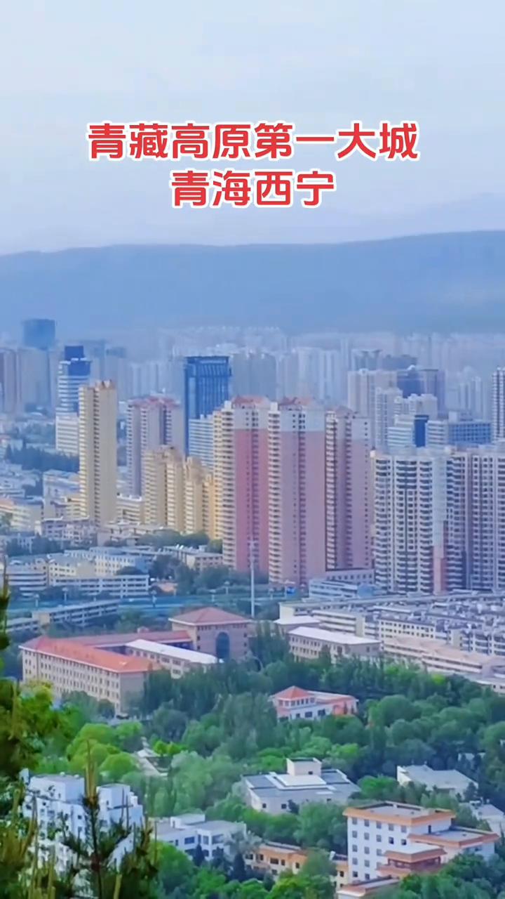 青藏高原第一大城，青海西宁。