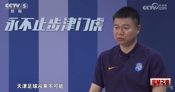05月03日讯天津津门虎主帅于根伟接受足球之夜采访，其中谈到了此前对阵海港的比