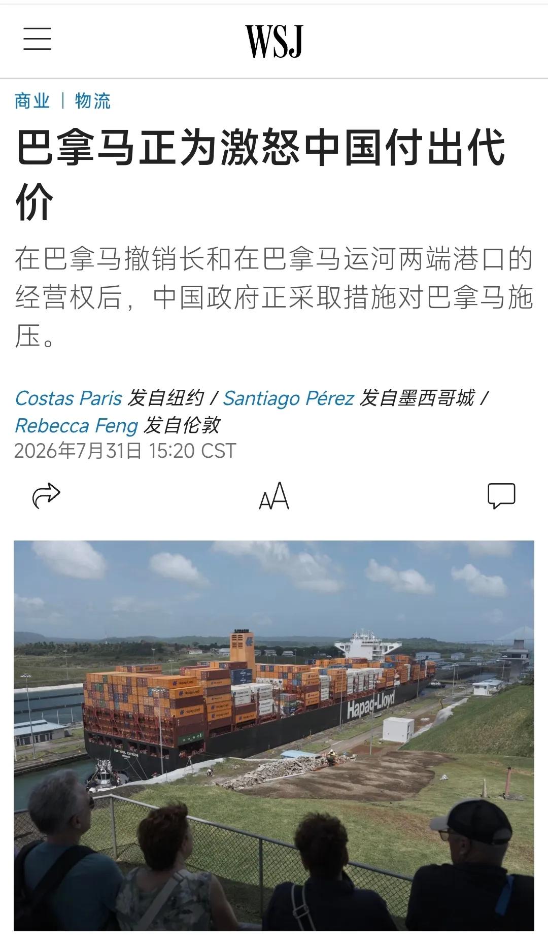 华尔街日报中文网7月31日报道：“[巴拿马正为激怒中国付出代价]在巴拿马撤销长和