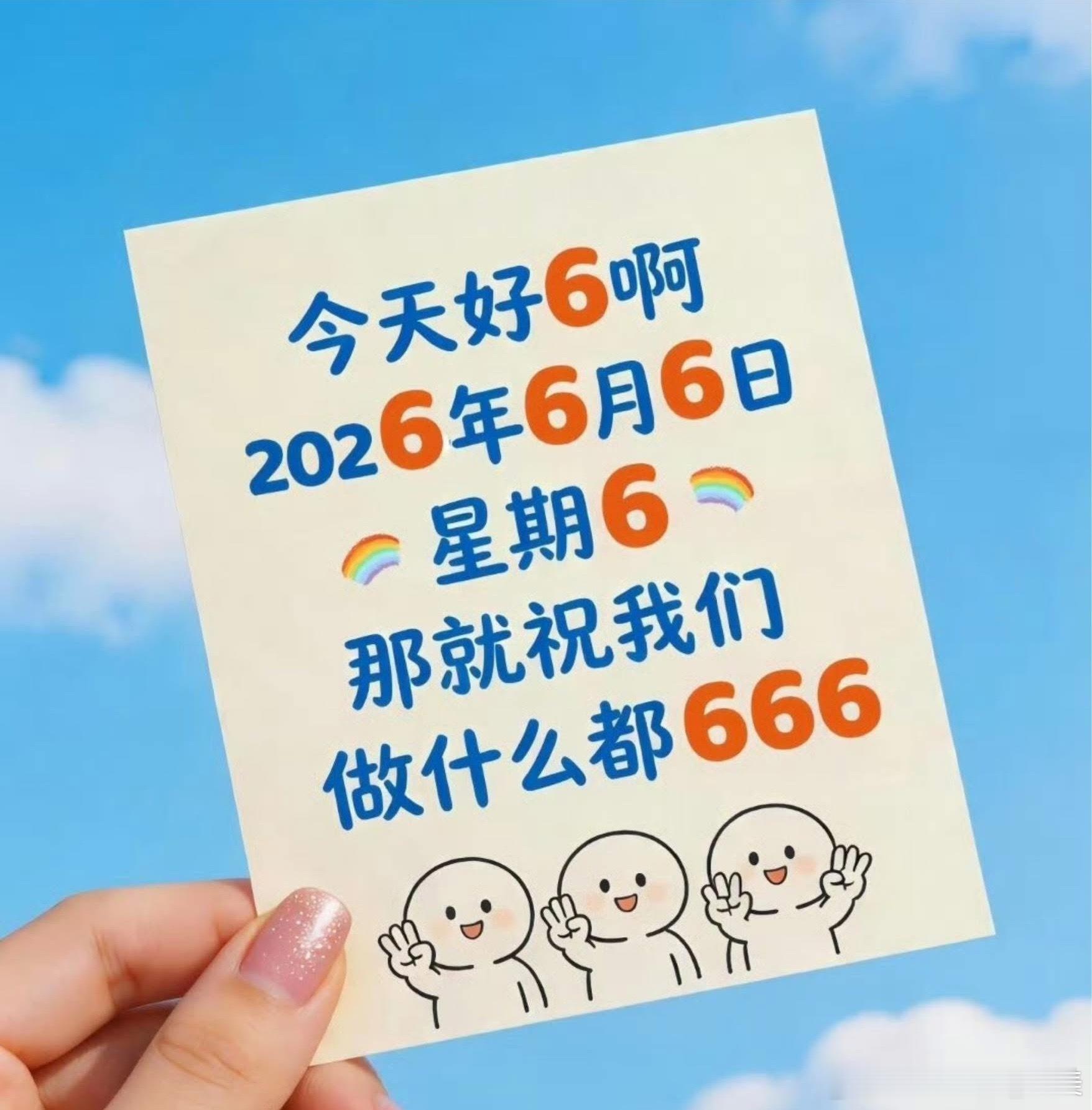 祝我们：烦恼，溜溜溜🔚好运，留留留♥️万事，六六六🤙🏻六六六六