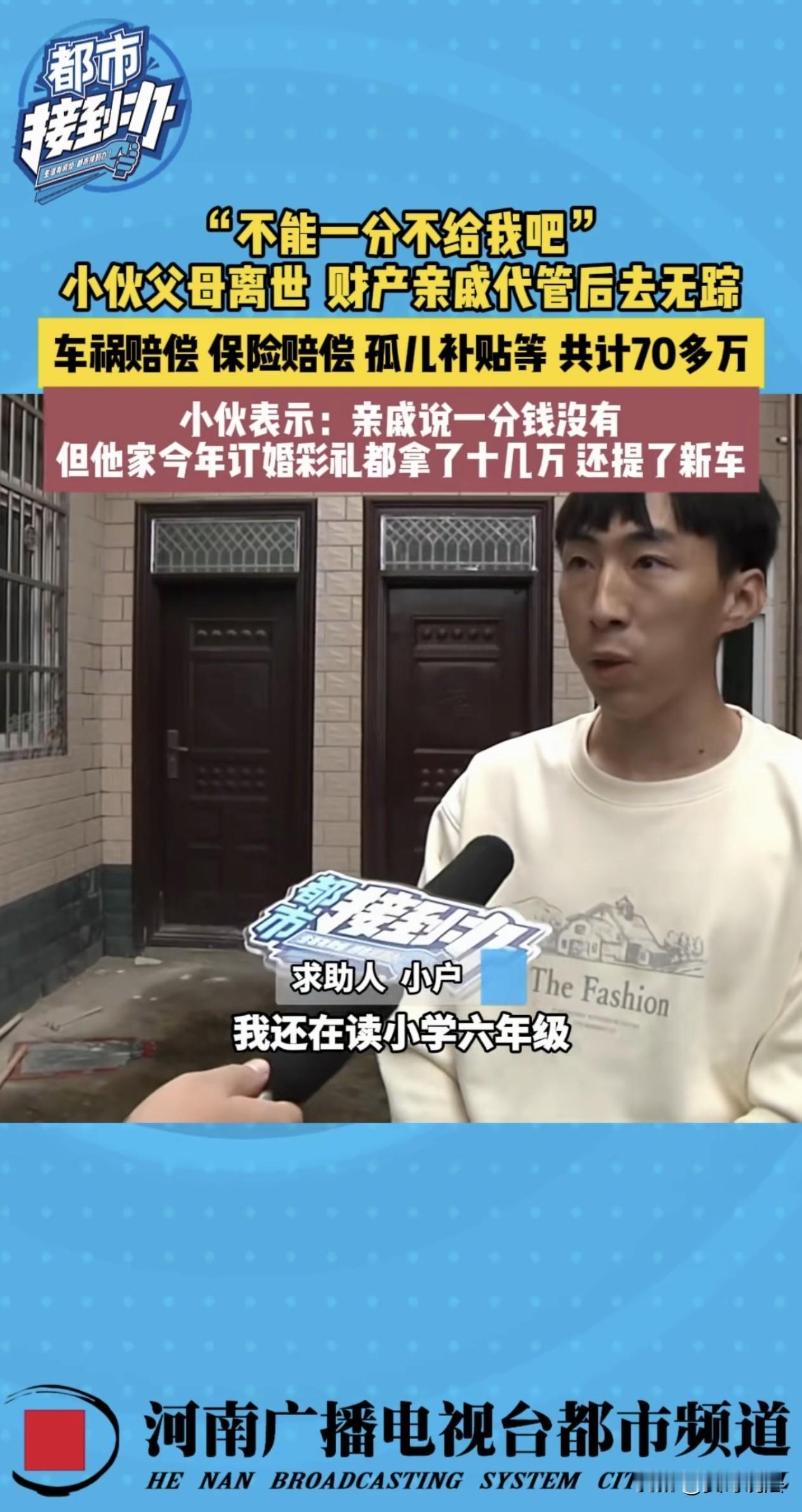 “金钱再次打败了亲情！”河南许昌，一名男子12岁时，父母和姐姐因车祸不幸离世。此
