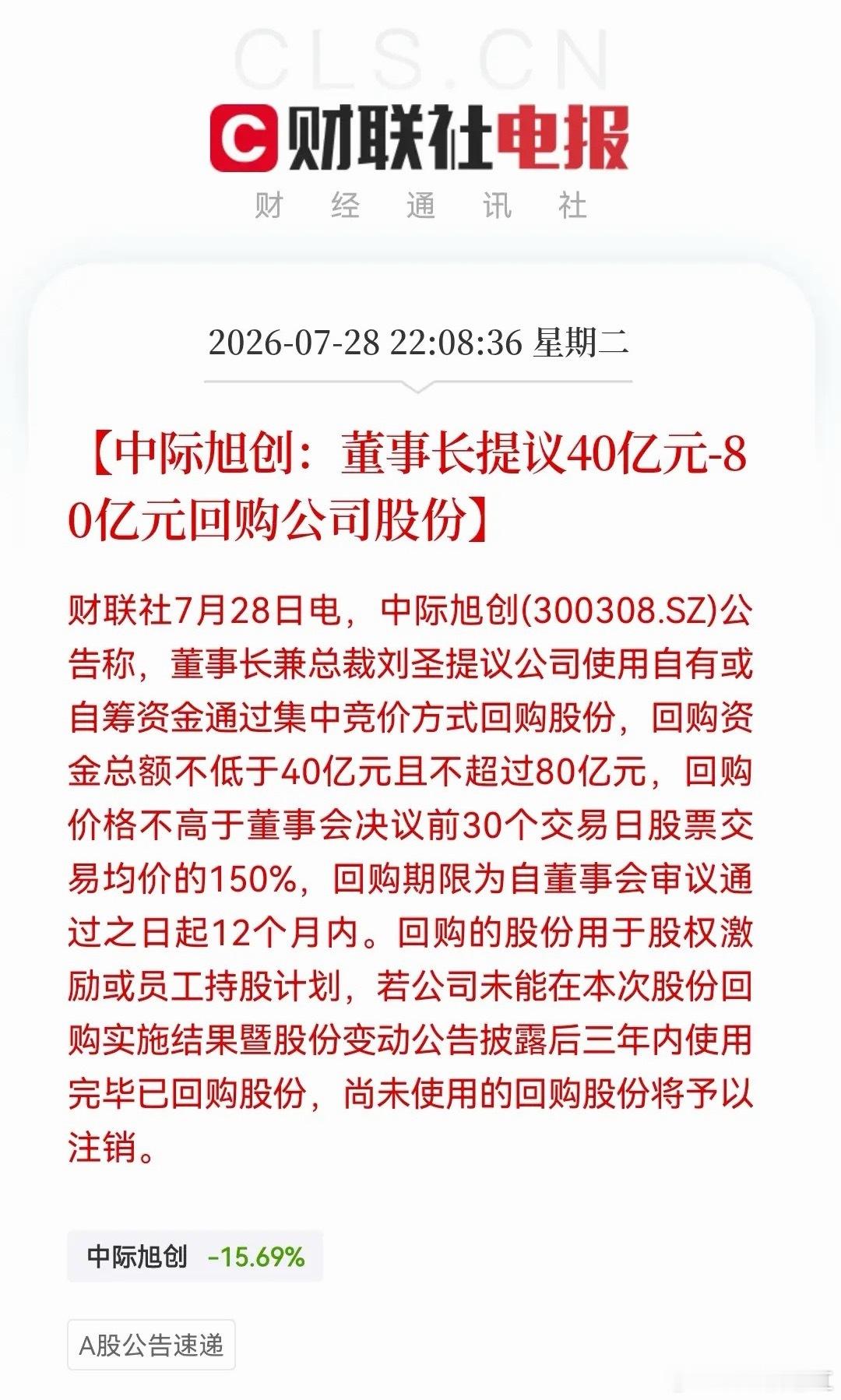 老乡别走！算力硬件来大利好了，CPO巨头中际旭创大手笔回购……消息上：中际旭创2