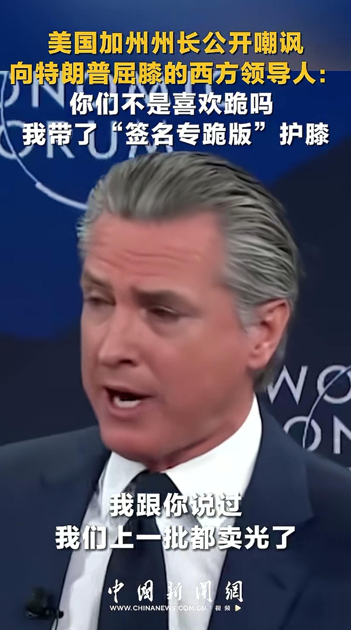 最近纽森在达沃斯论坛也大出风头，他带去的“签名专跪版”护膝被“一抢而空”，赚足了