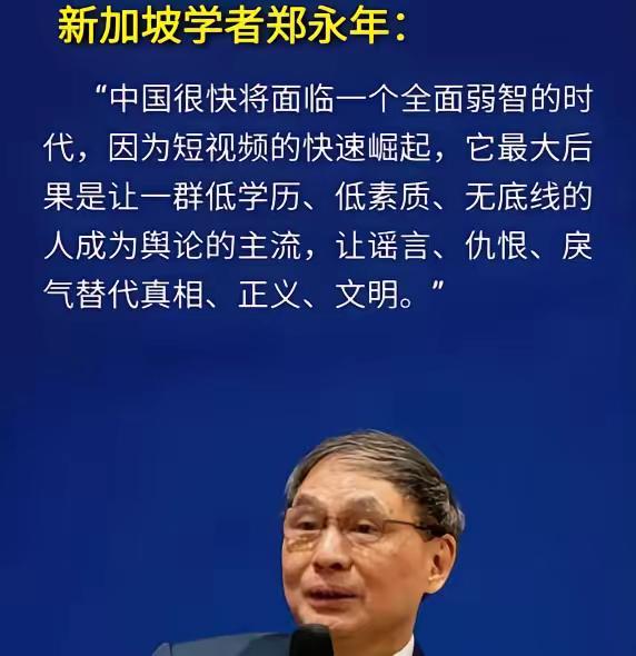 新加坡著名学者郑永年的警示！！我们将很快面临一个全民低智的时代。他的理由是，