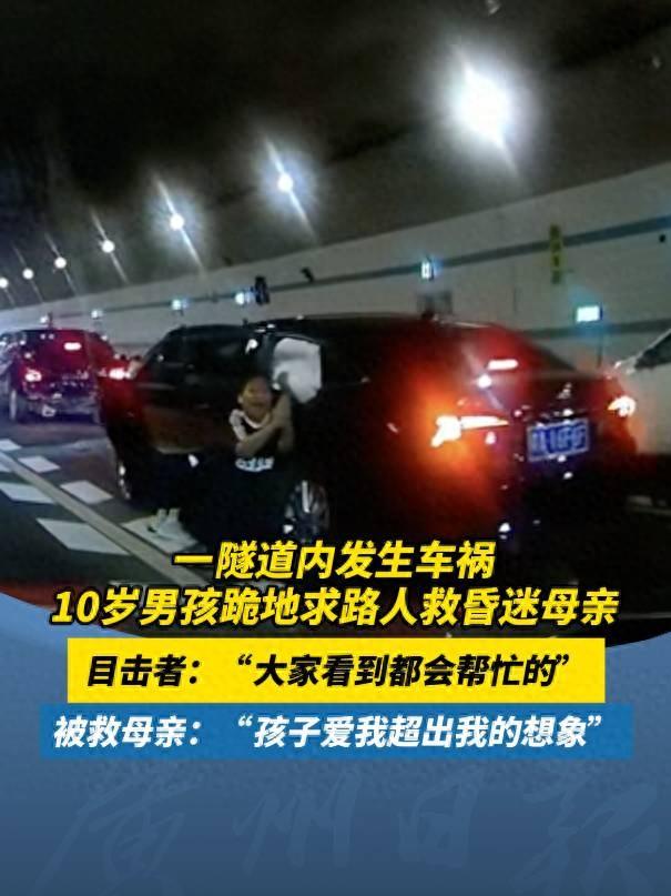 广州隧道里，发生了一起追尾事故，一名10岁的小男孩跪在车的旁边，双手合十对着来往