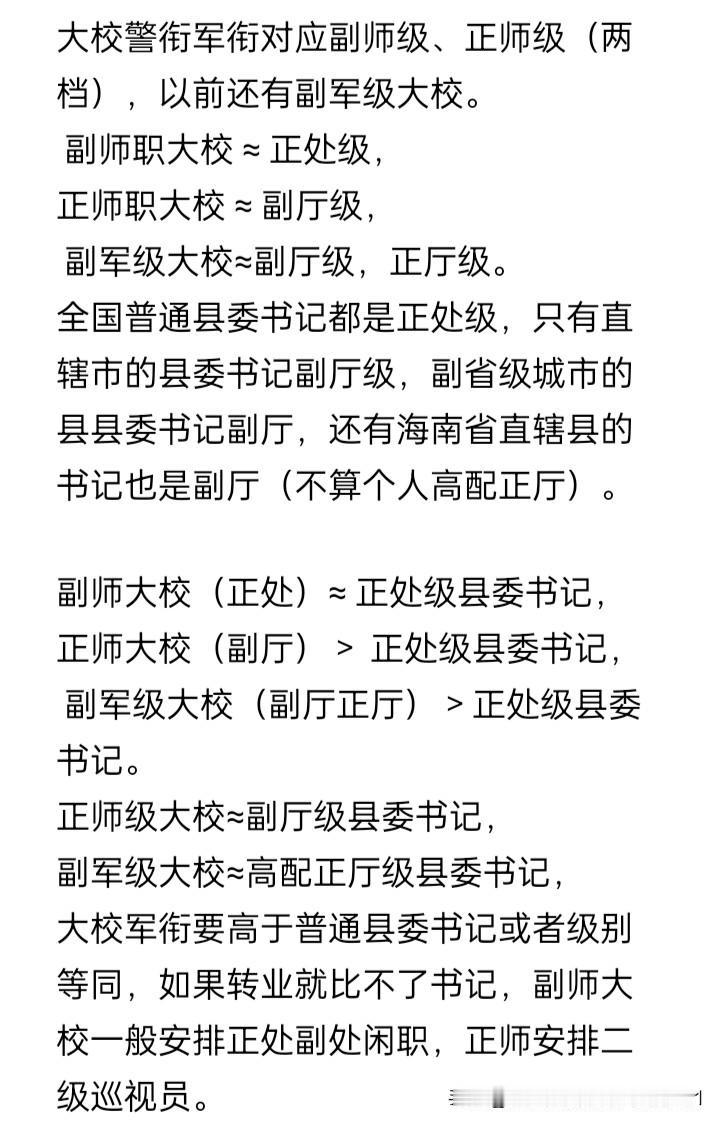 大校军衔授予副师{旅}级，正师级军官。军改之前，大校还是副军职辅助军衔。198