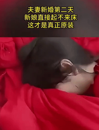 新婚小夫妻结婚第二天，新娘子却赖在床上起不来了？新部早早就起来做好早饭来到卧室