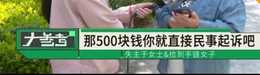 5月21日河南郑州，一大姐女儿手链丢失了，拾到的女子拒绝归还，要大姐按照800元