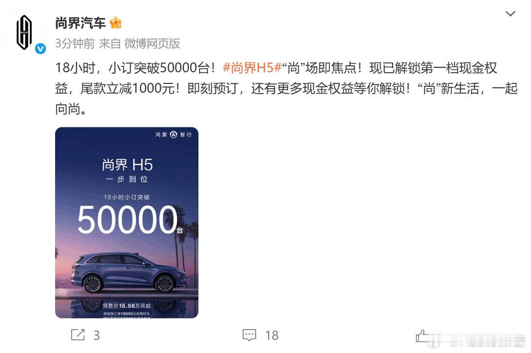 尚界H5开卖18小时小订突破50000台8月26日，尚界汽车官方宣布，尚界H5开