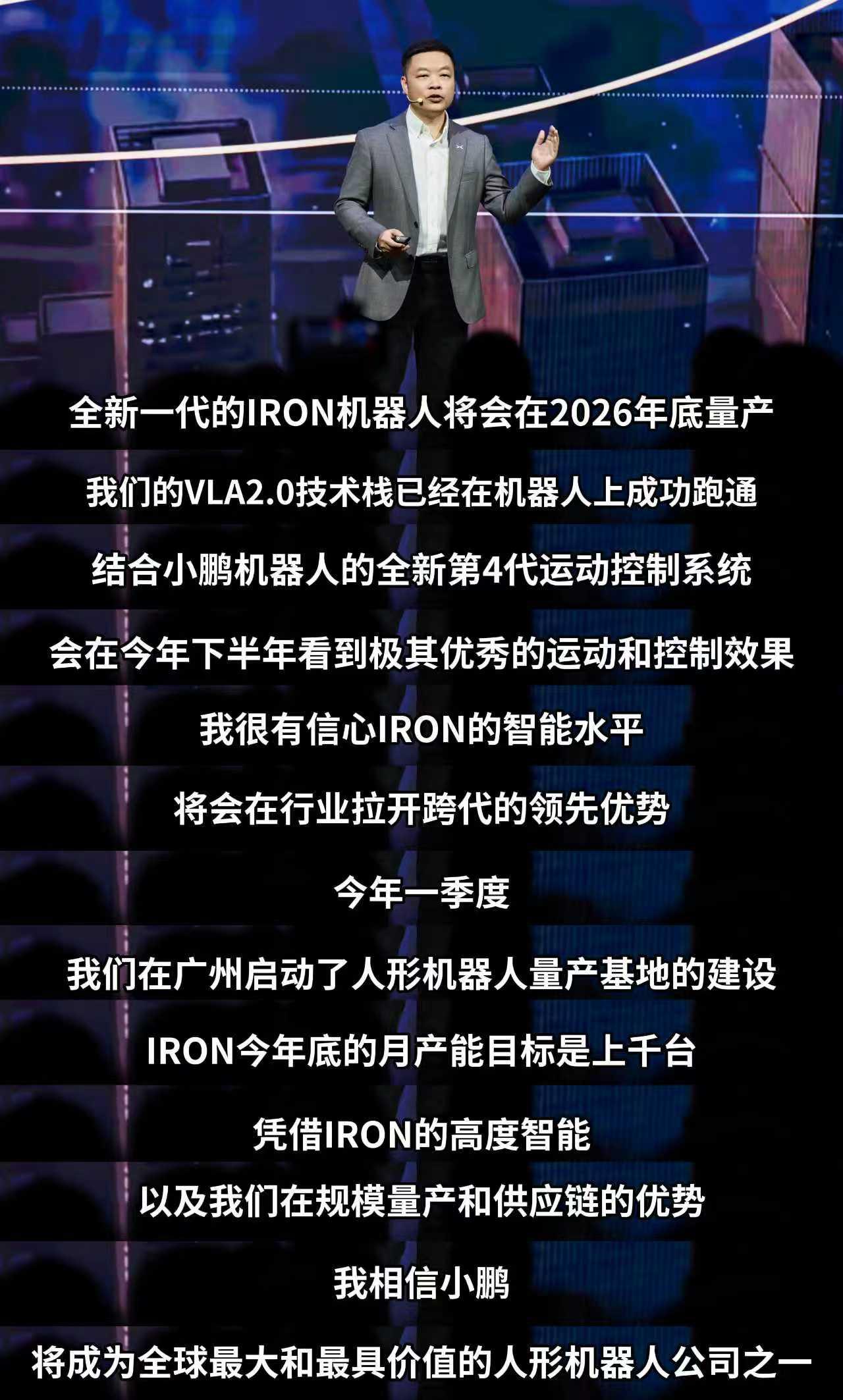 何小鹏：IRON人形机器人将于2026年底量产，月产能目标上千台何小鹏表示，全