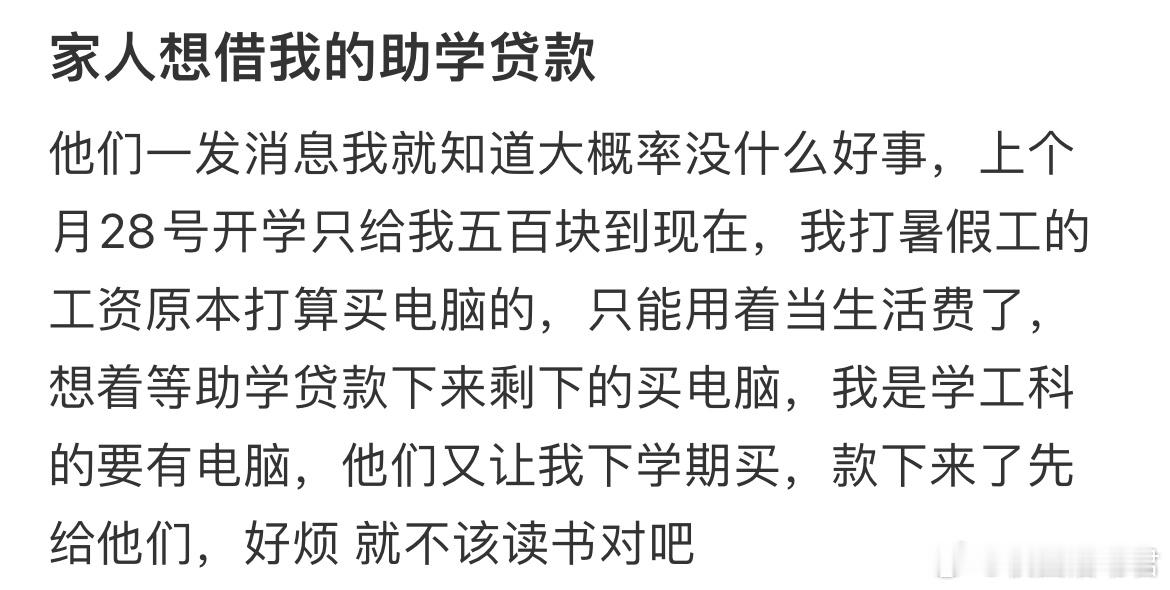 家人想借我的助学贷款​​​