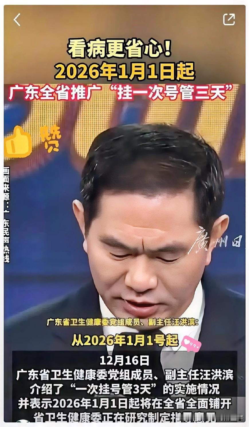 这下全国都要眼红广东人了！刚刷到的消息，据广东卫健委相关通知：从2026年1月