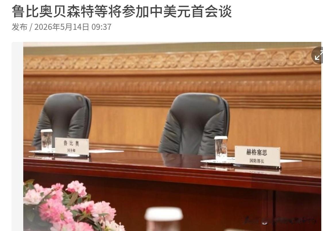 特朗普已经动身前往人民大会堂！美国国务卿鲁比奥将出席中美两国元首会谈！对于赫格塞