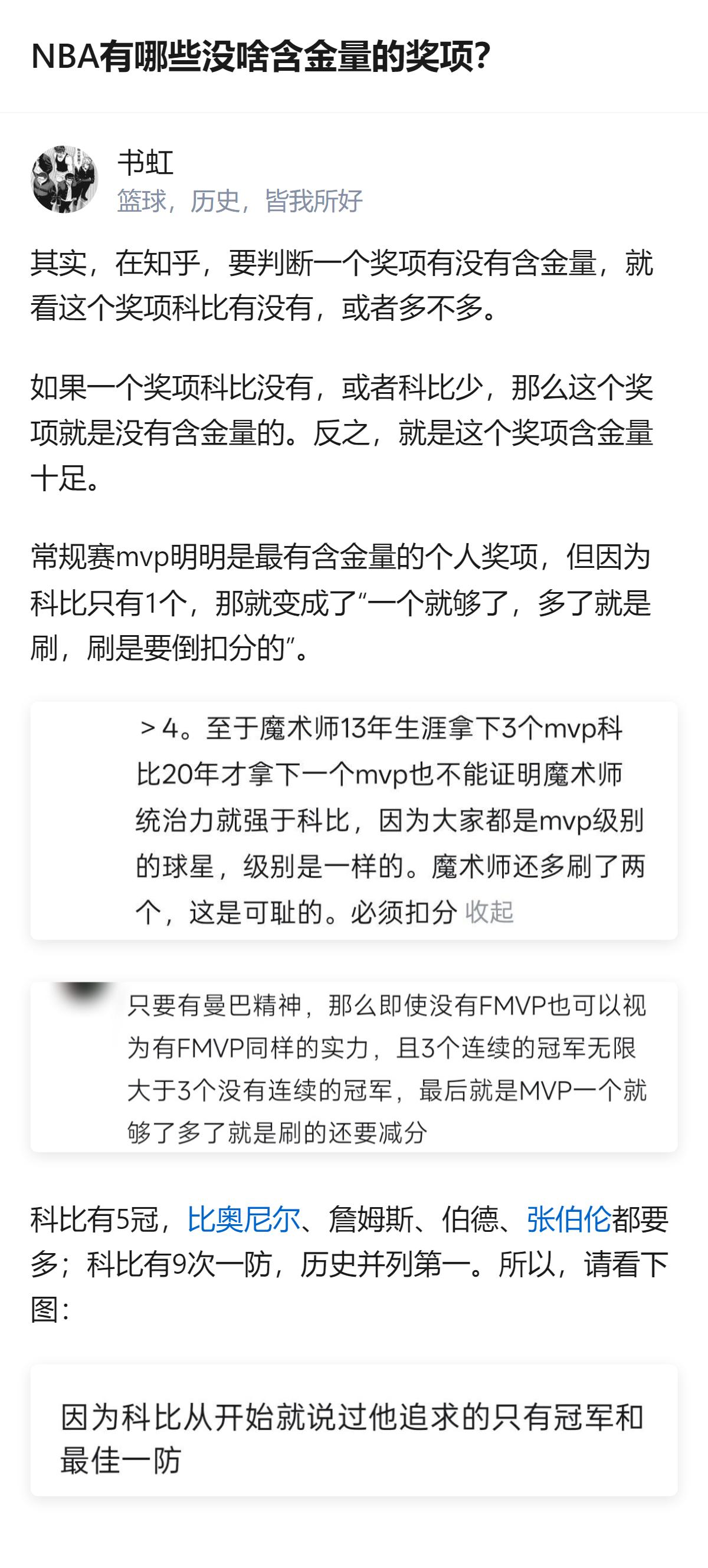 从现有信息看，这个回答用科比的奖项拥有情况来判断NBA奖项含金量，比如常规赛MV