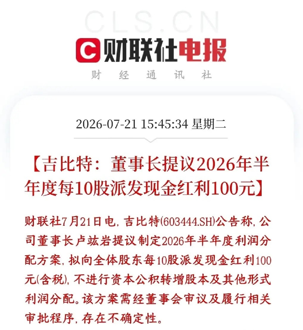 不愧“游戏茅”！吉比特推出重磅半年分红，10股派100元，纯现金分红不转增不送股