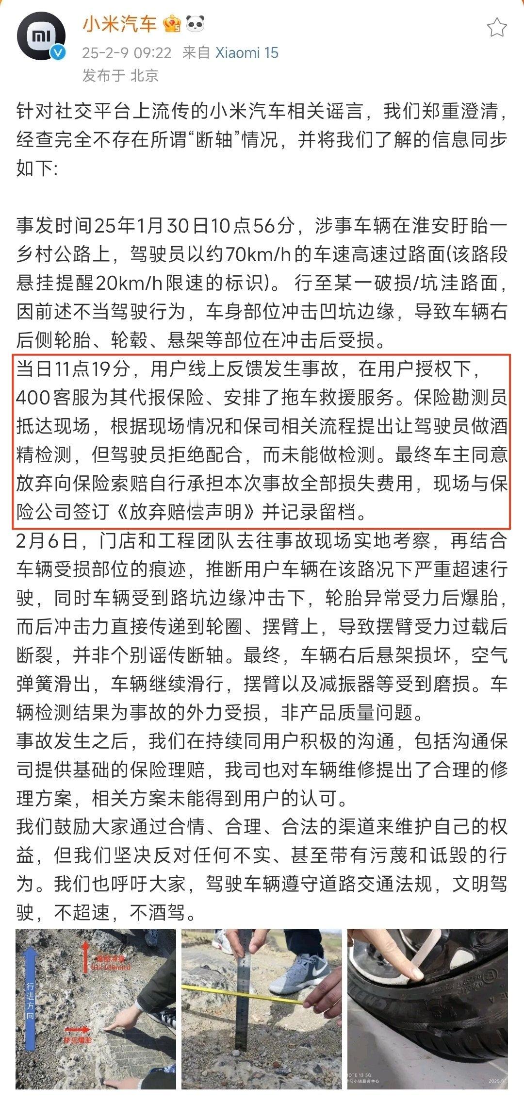 小米汽车澄清断轴谣言车主拒绝酒精检测，并主动放弃理赔，后面因为维修费用，转头