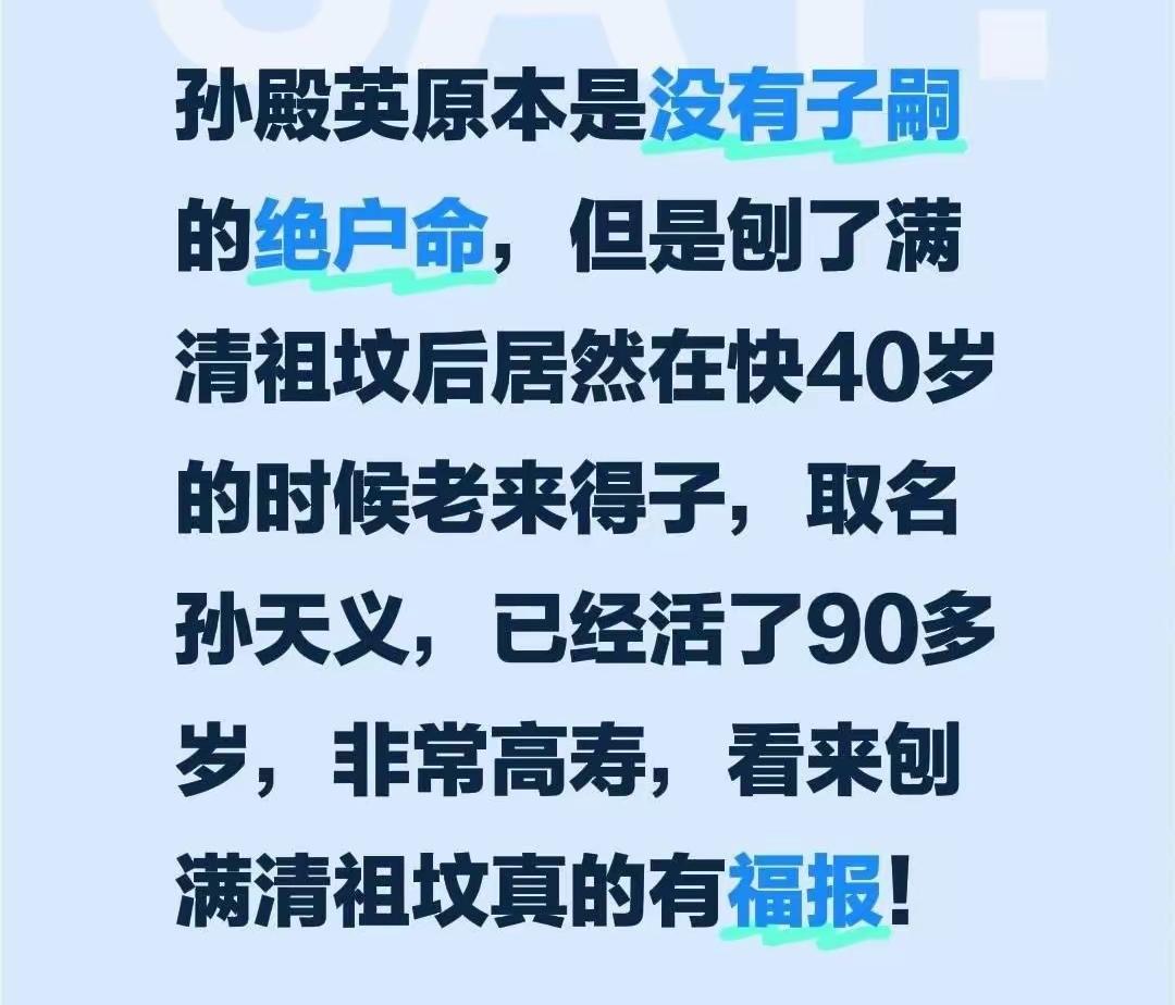 清刨帝（孙殿英）本来一直无子嗣，自从刨了满清祖坟后，居然在快40岁的时候老来得子