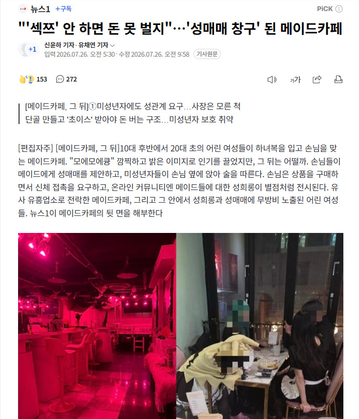 【韩国女仆咖啡厅成性交易温床：10个客人9个想“约”，老板默许】海外新鲜事热点