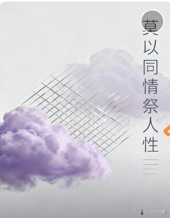 莫以同情祭人性不要轻易同情任何人，即便至亲。因为同情谁，你的潜意识便自动