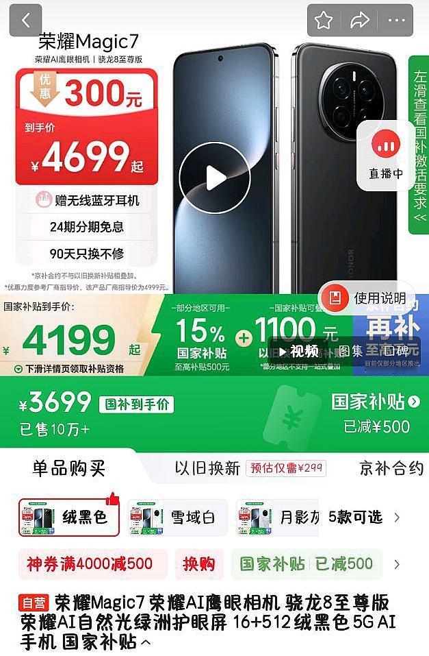 万万没想到，次顶配16+512G版本的荣耀Magic7现在只要3699，国补后官