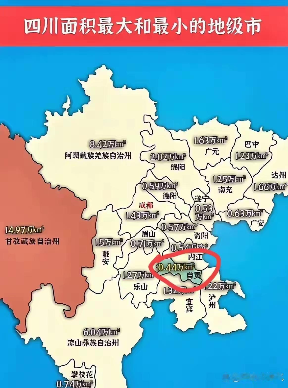 说四川地市拆分的太零碎还有点不信，最小的地级市自贡和最大的甘孜州相差34倍，而川