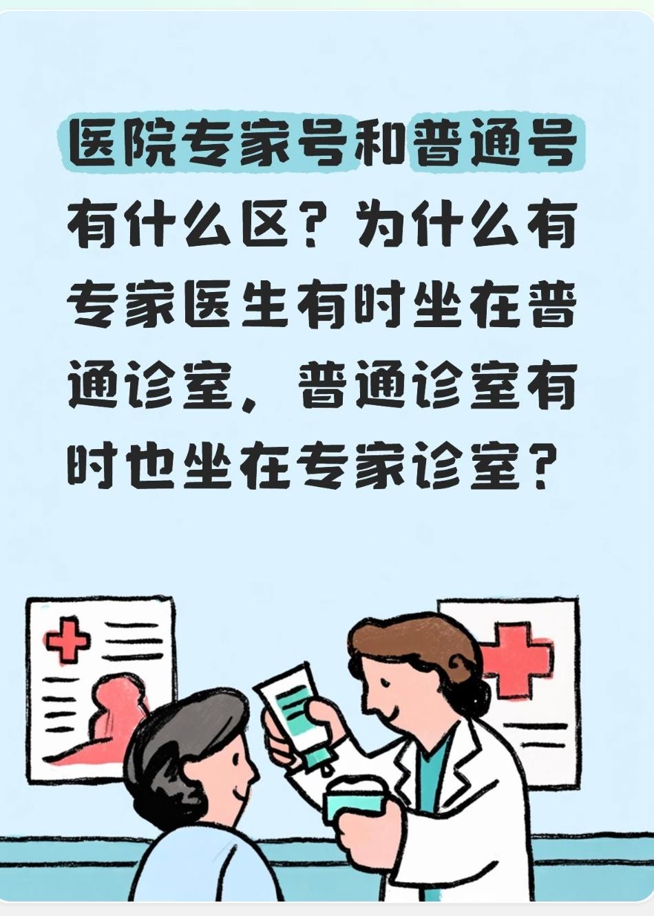 医院专家号和普通号有什么区？为什么有专家医生有时坐在普通诊室，普通诊室有时也坐在