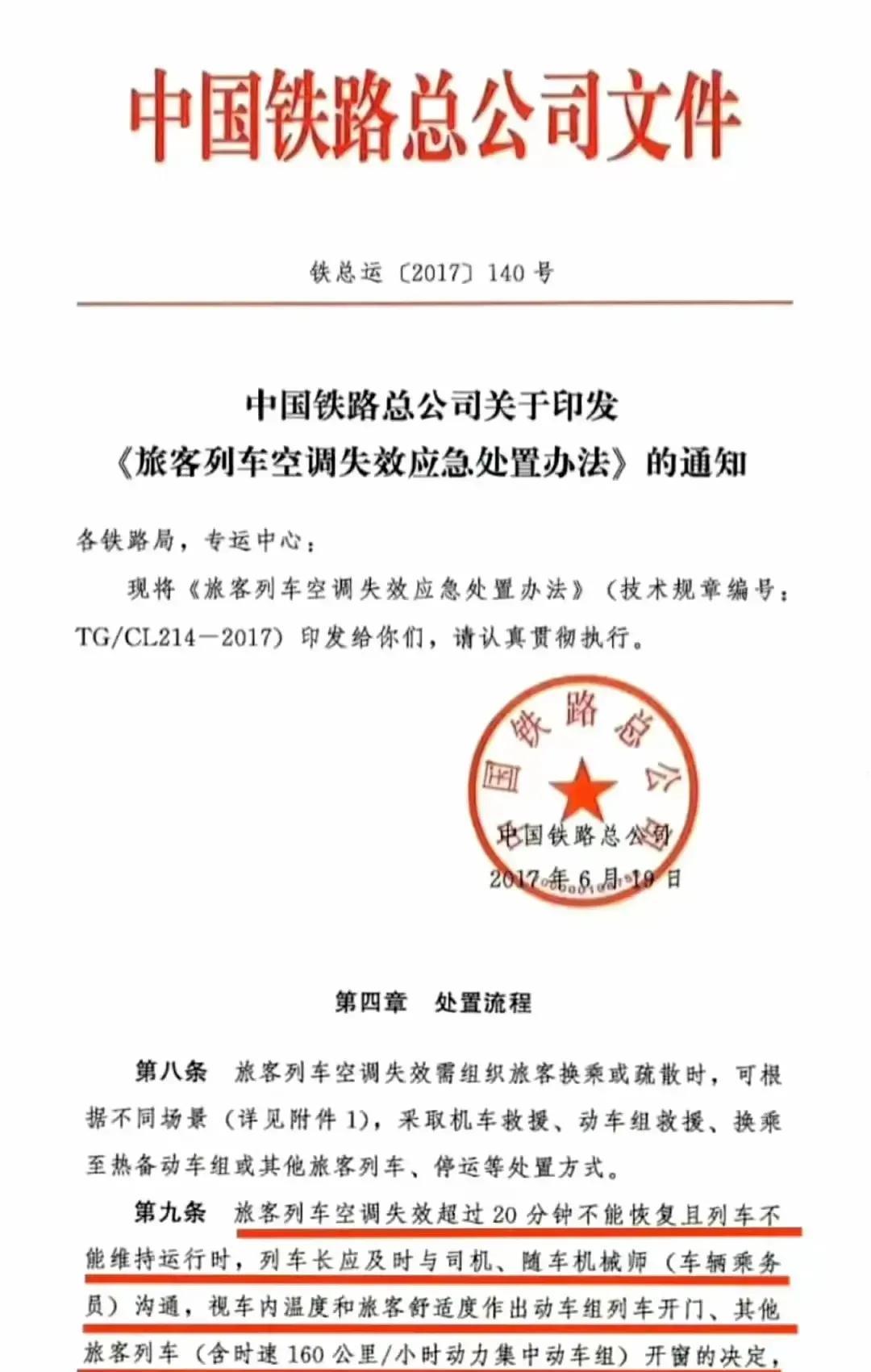 在一份网传的中国铁路总公司的文件中，文件中规定如果空调失效时间超过20分钟不能恢