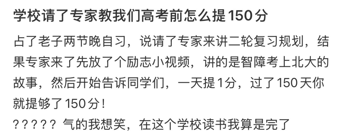 学校请了专家教我们高考前怎么提150分