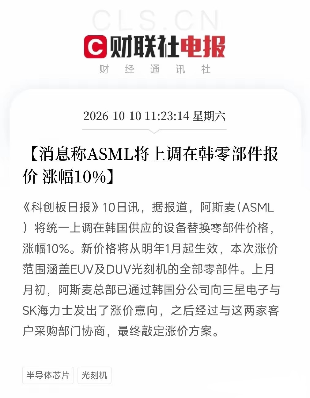 ASML官宣明年1月起，韩国区域EUV、DUV光刻机零部件统一涨价10%，三星、SK海力士已敲定方案