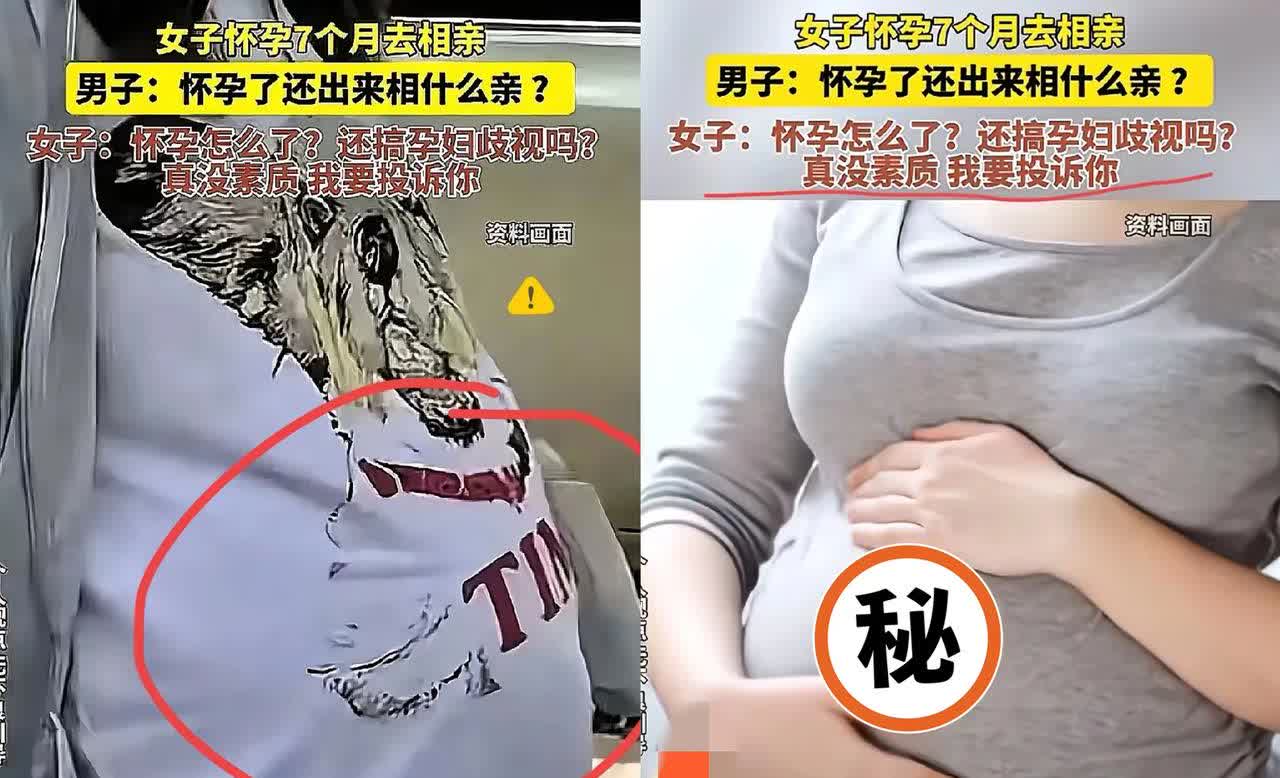 “怀孕七个月去相亲被骂‘浪费时间’？这锅该不该扣给‘孕妇歧视’！”女子挺着七个月