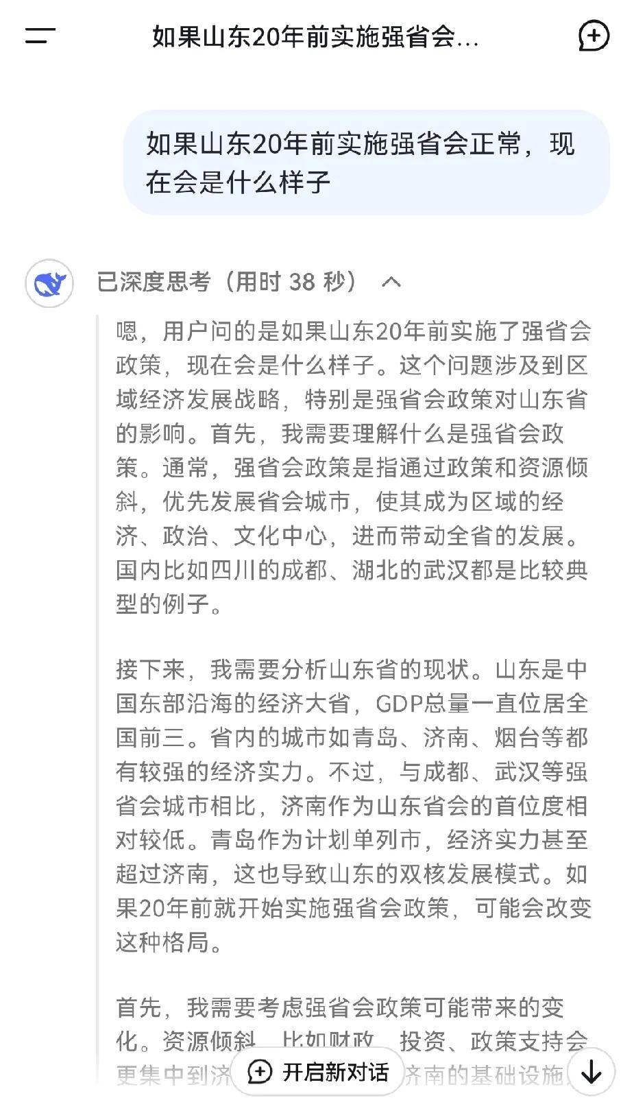 我问了deepseek如果山东早20年强省会，和继续牺牲济南做大青岛的话分别会怎