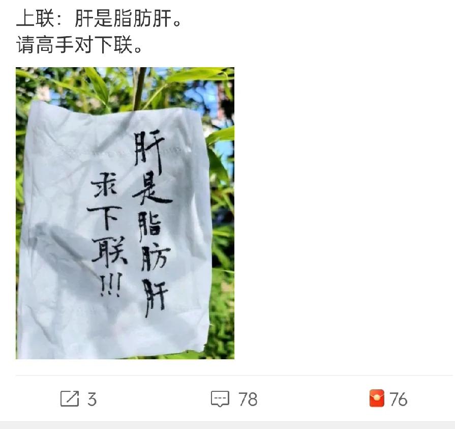 肝是脂肪肝求下联！！！看看这届“才华横溢”的网友的神回复，我笑的“八