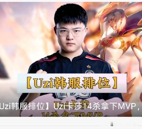 帅！！！近期Uzi在韩服排位状态火爆，多次连斩MVP，还伴随高强度冲分和亮眼战绩