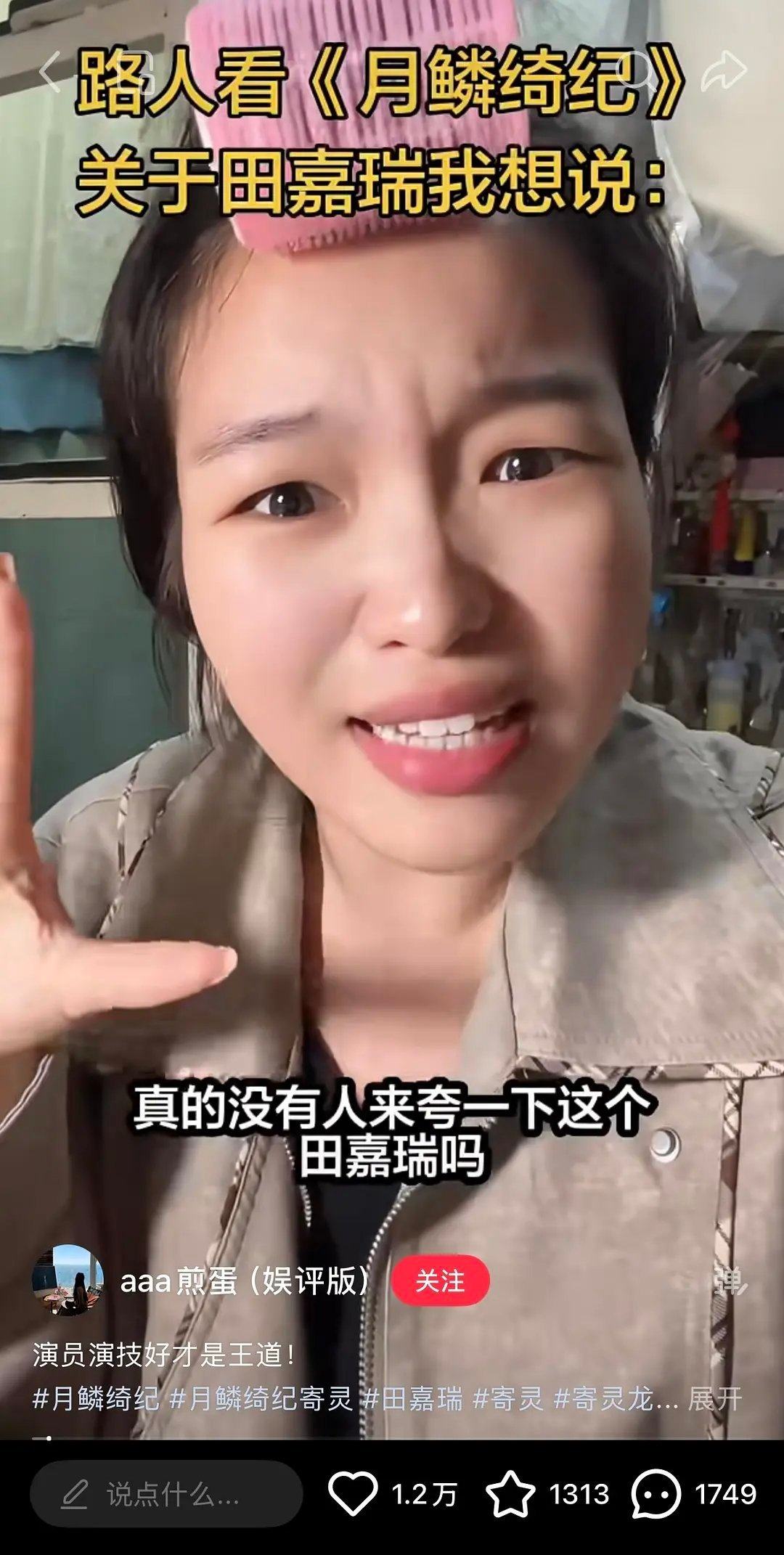 月0也是让田嘉瑞扬眉吐气了亲自评论回复，认证演技被夸！！