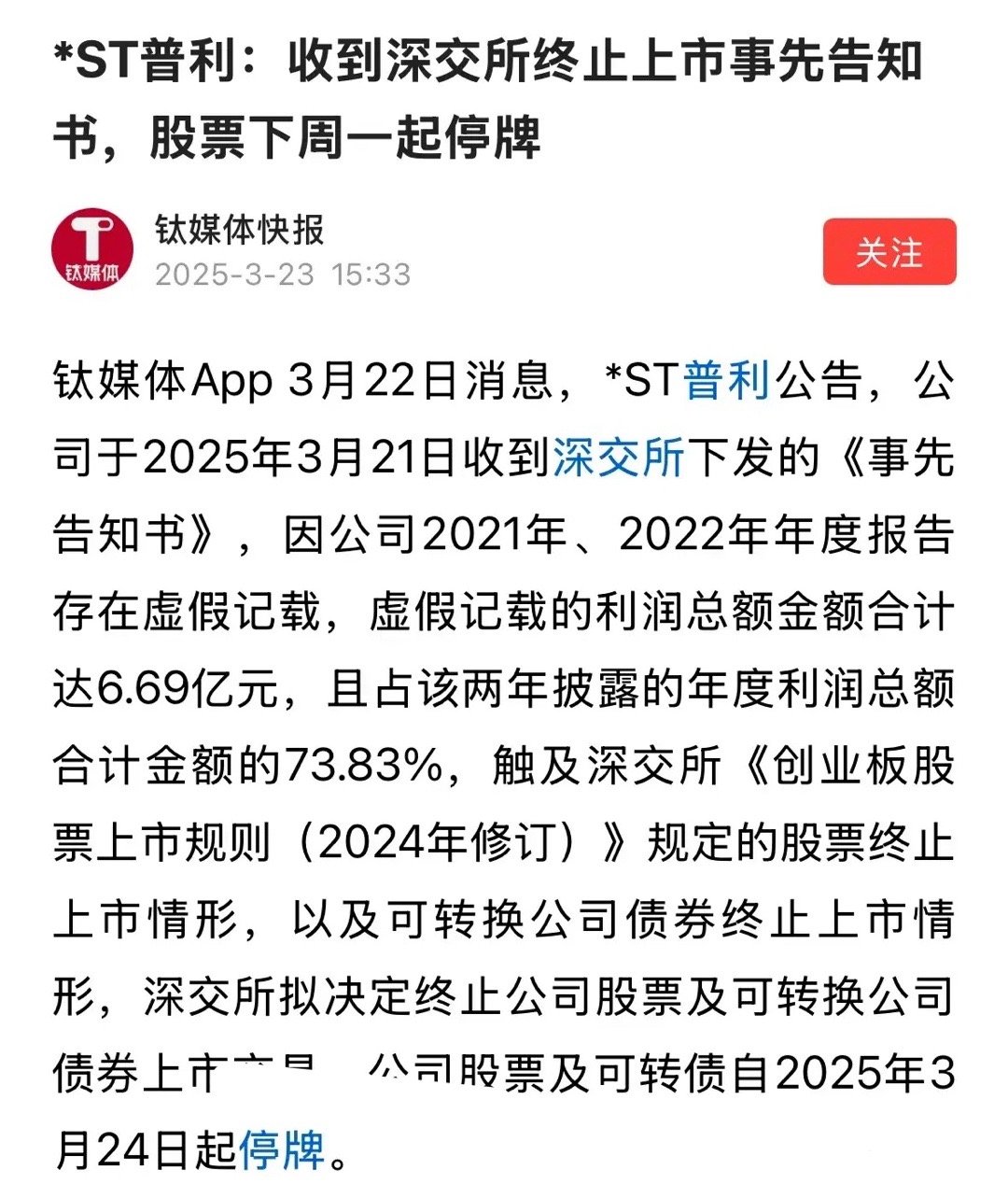 3月23日这个周末，不完全统计共有4家公司发布终止上市提示，10家可能被实施ST