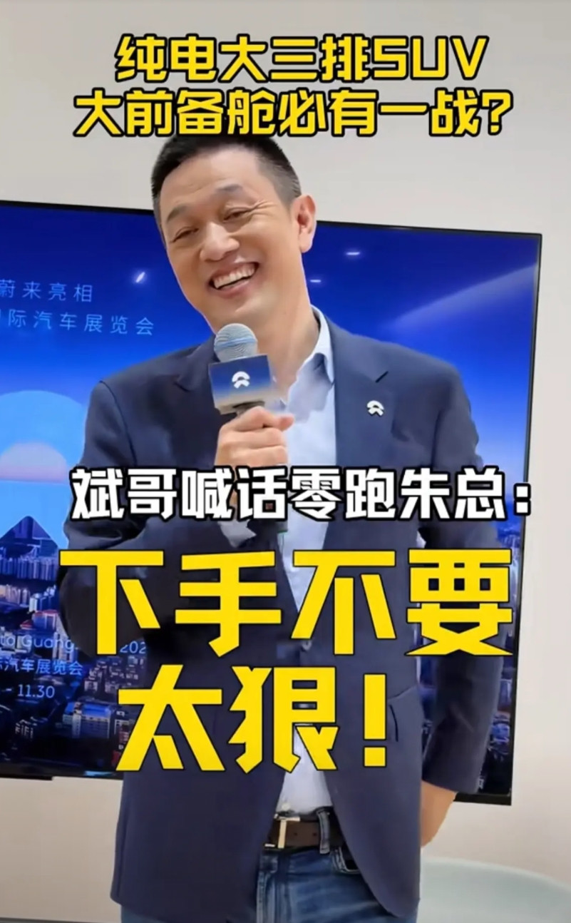 李斌“恼火”了，在广州车展大庭广众之下直接喊话零跑汽车朱江明，下手不要太狠，多顾