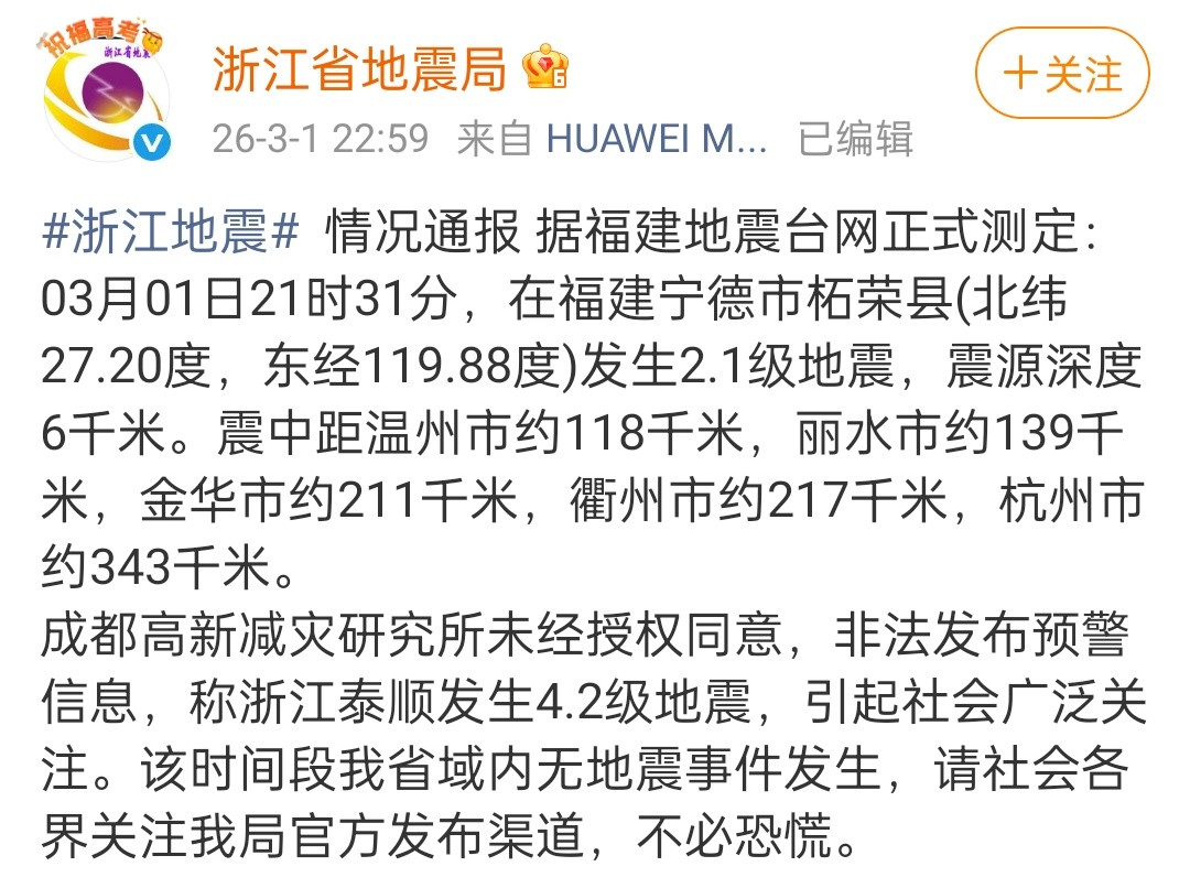 昨天说浙江4.2级地震原来是假的啊其实是2.1级