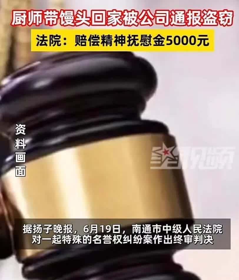 江苏，一男子在公司做厨师，多次把同事吃剩的馒头带回家，公司在监控中发现以后，未经
