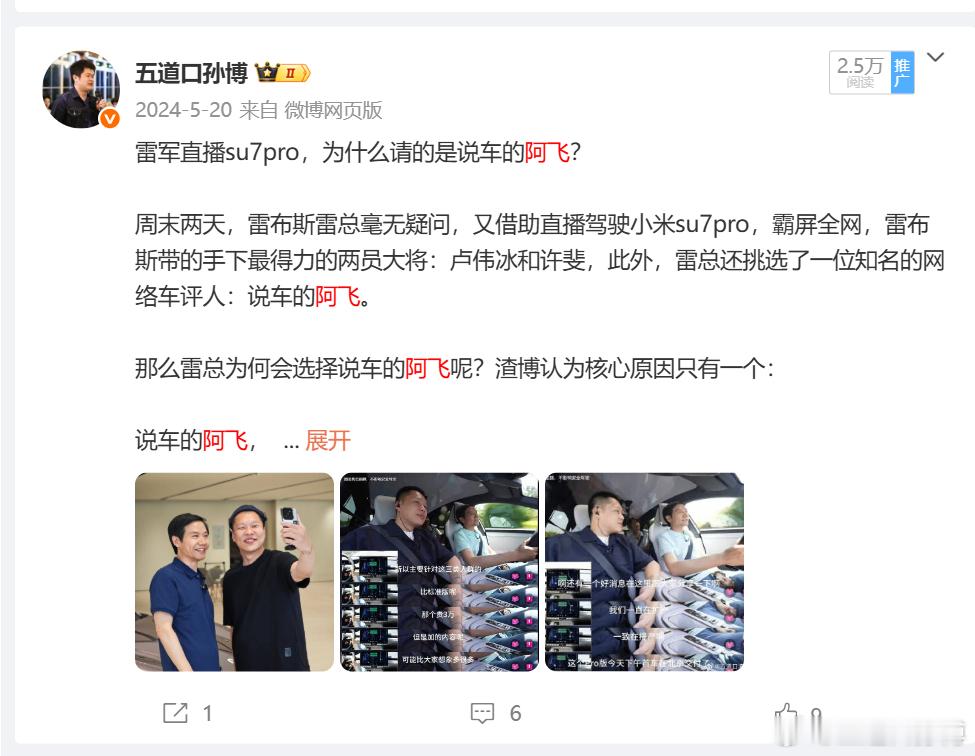 去年小米SU7上市的时候，雷军直播请的就是阿飞，这次的YU7，大概率也是阿飞了。
